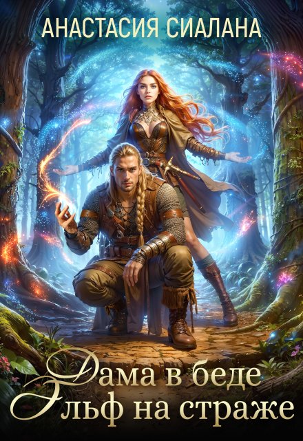 Дама в беде, Эльф на страже