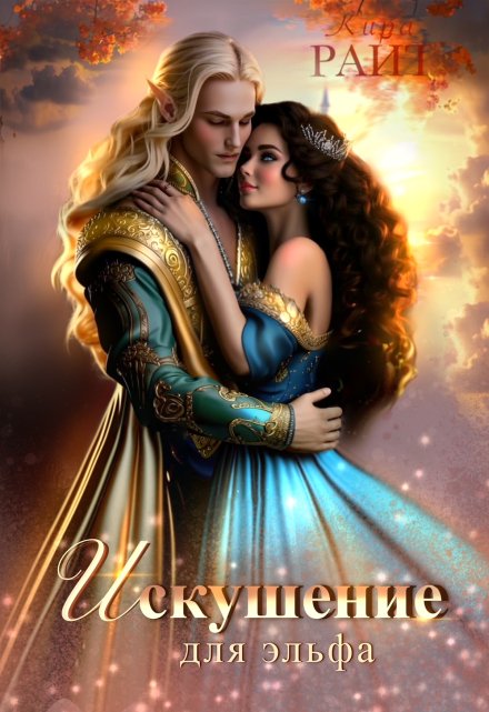 Искушение для эльфа