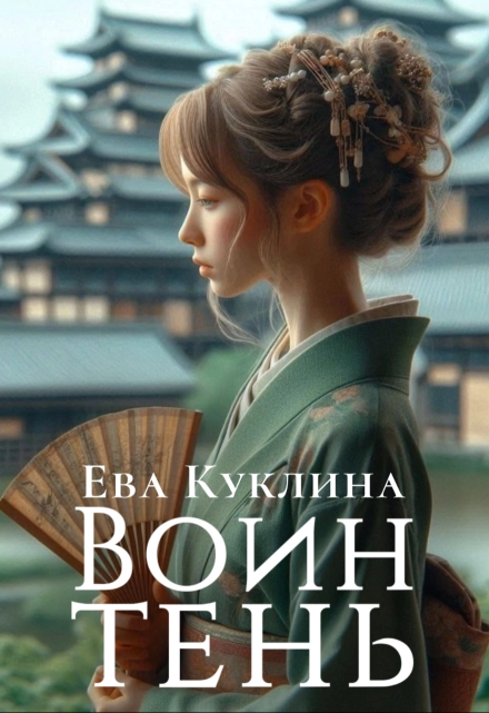 Воин-Тень