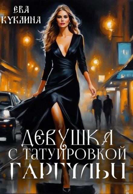 Девушка с татуировкой гаргульи