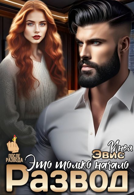 Развод. Это только начало