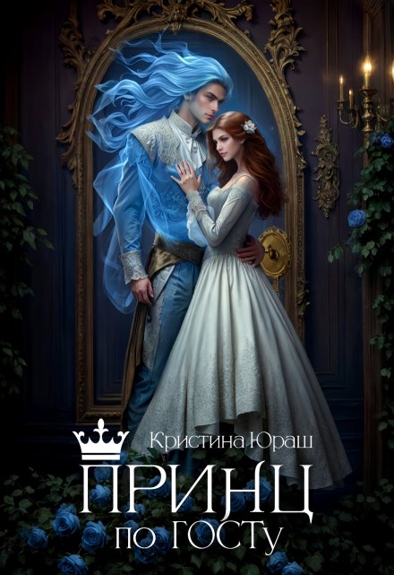 Принц по Госту