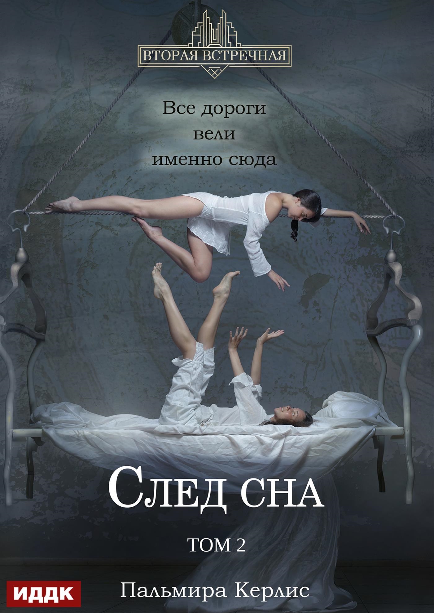 Вторая встречная. Вторая встречная. Книга 5. След сна. Том 2