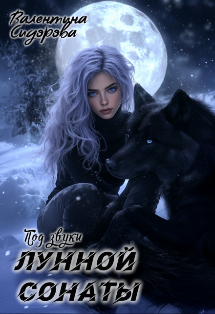 Под звуки Лунной Сонаты