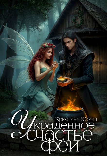 Украденное счастье феи