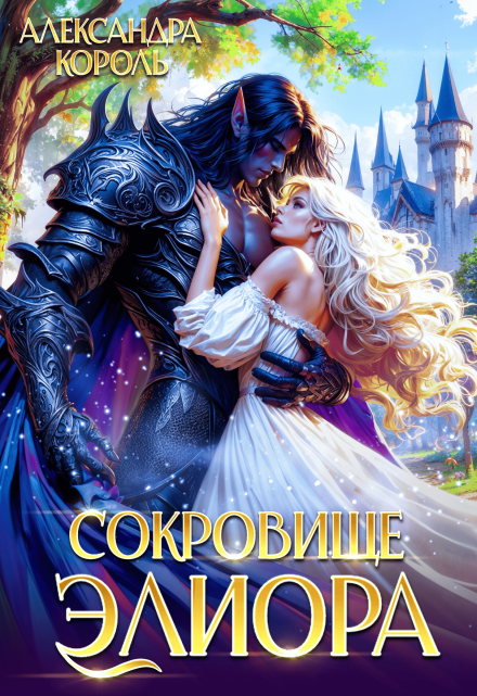 Сокровище Элиора