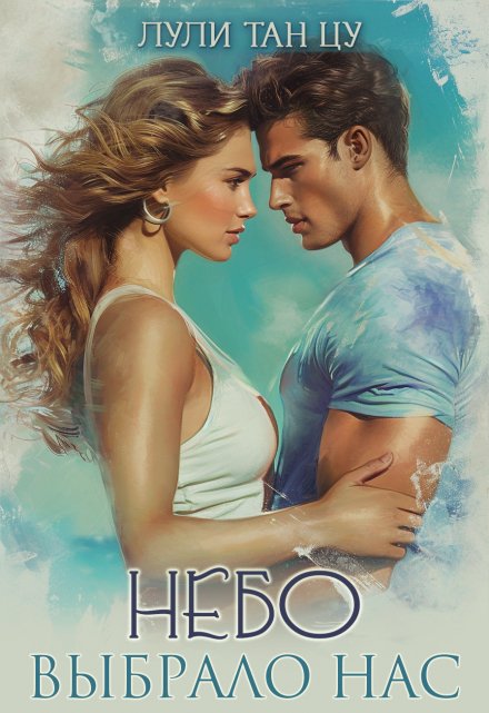Небо выбрало нас