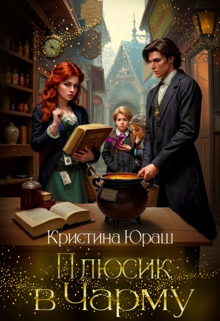 Плюсик в Чарму  ★