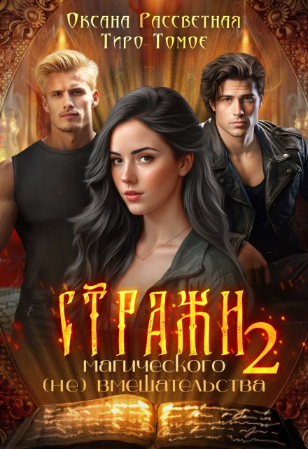 Стражи магического (не) вмешательства 2