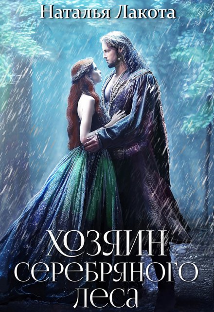 Хозяин серебряного леса