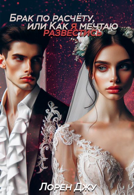 Брак по расчёту, или Как я мечтаю развестись
