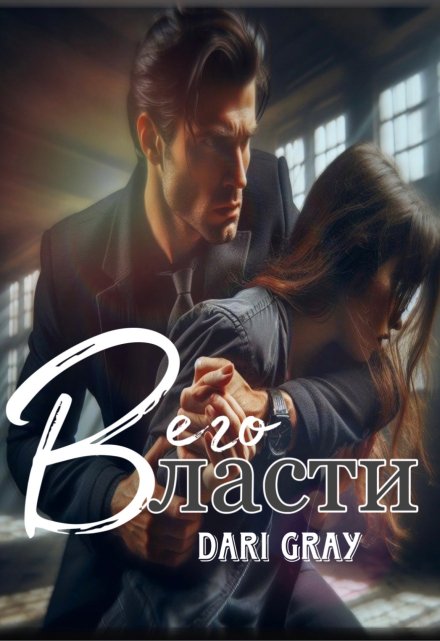 В его власти