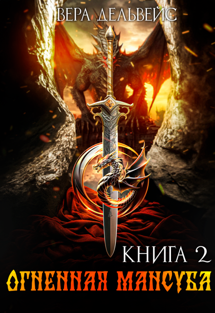 Огненная мансуба