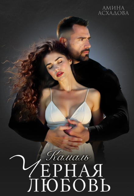 Черная любовь