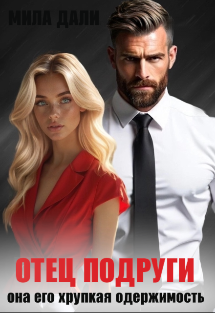 Отец подруги. Она его хрупкая одержимость