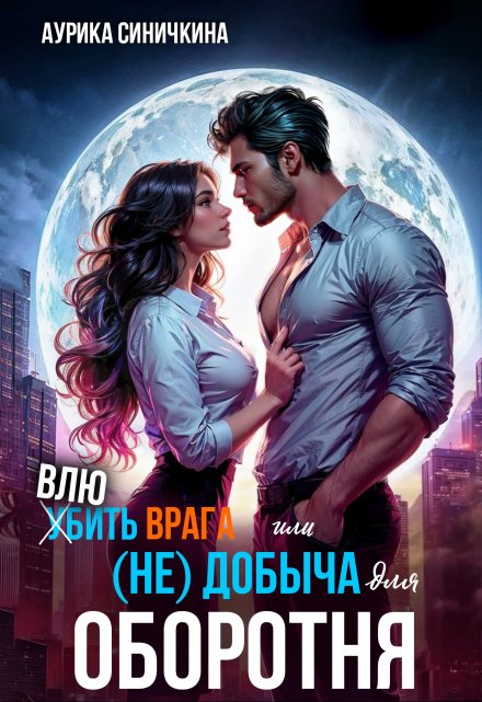 Влюбить врага или (не) добыча для оборотня