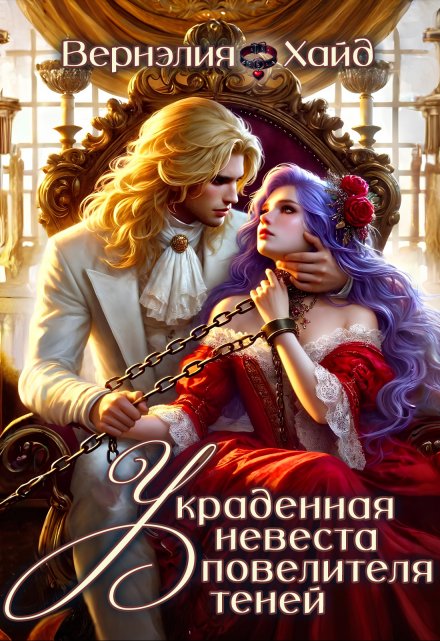 Украденная невеста повелителя теней