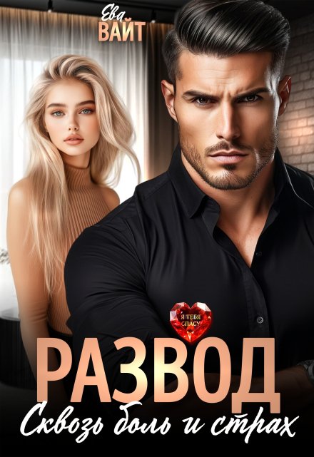 Развод. Сквозь боль и страх