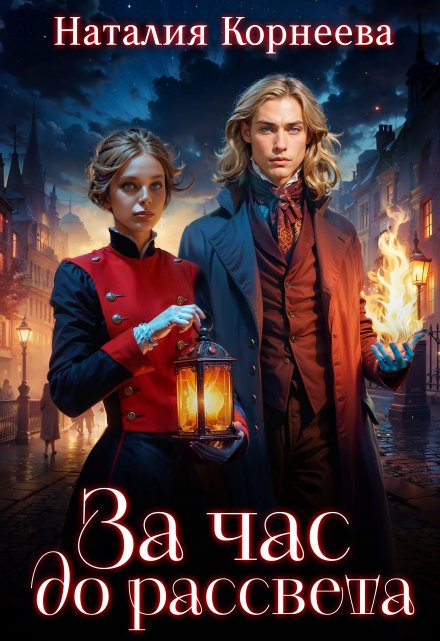 За час до рассвета