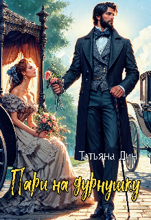 Пари на дурнушку