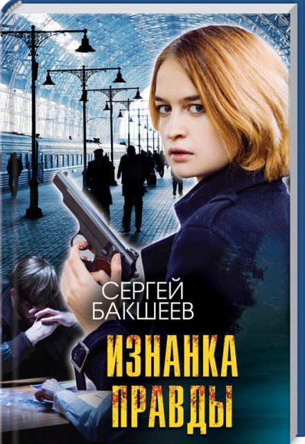 Изнанка правды