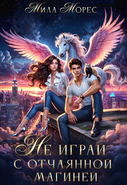 Не играй с отчаянной магиней