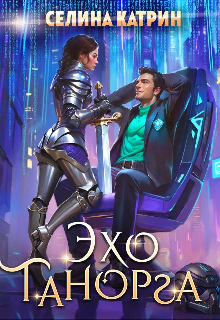 Эхо Танорга