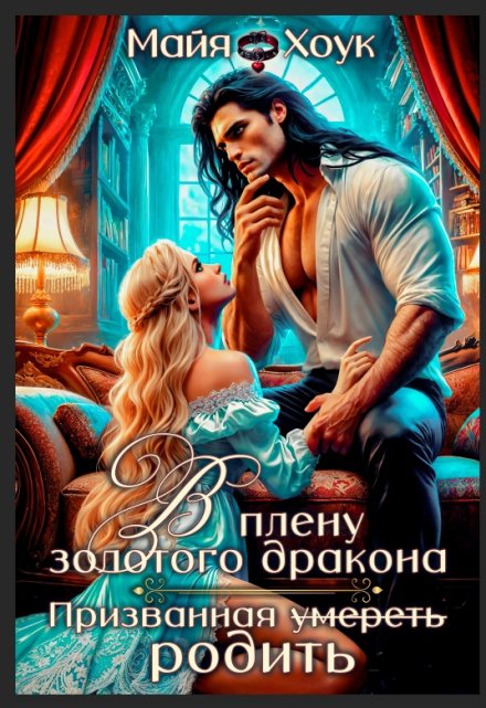 В плену золотого дракона. Призванная родить