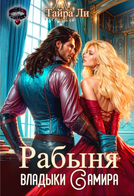 Рабыня владыки Самира