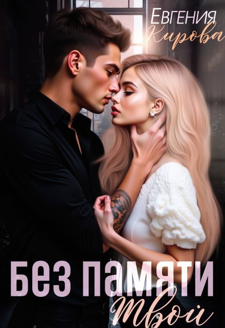 Без памяти твой