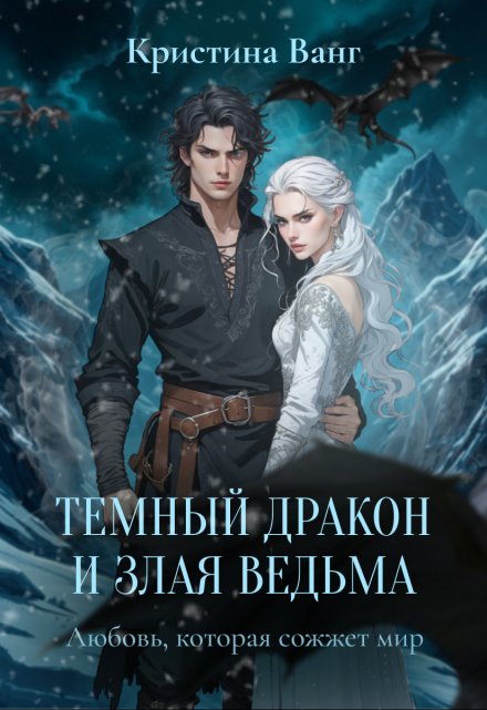 Темный дракон и злая ведьма: любовь, которая сожжет мир