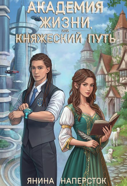 Академия жизни, или Княжеский путь