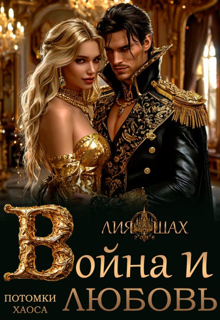 Война и Любовь