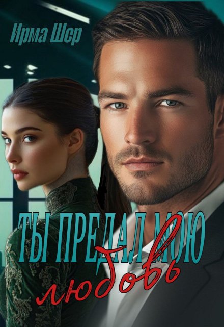 Ты предал мою любовь