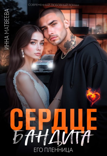 Сердце бандита. Его пленница