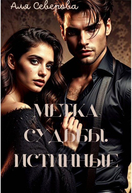 Метка судьбы. Истинные.