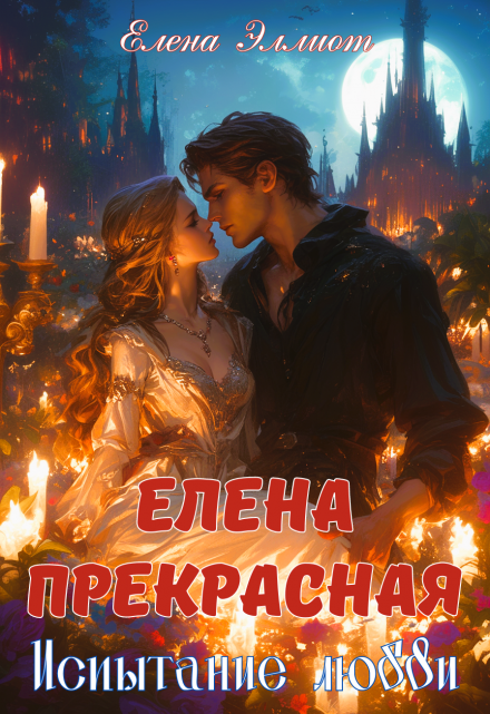 Елена Прекрасная. Испытание любви