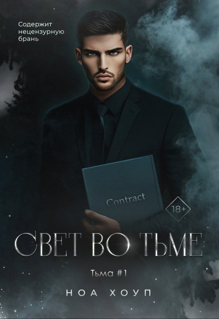 Свет во тьме