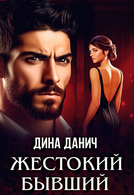 Жестокий бывший