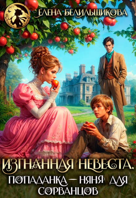 Изгнанная невеста. Попаданка-няня для сорванцов