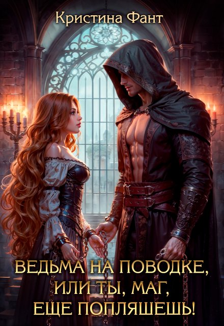 Ведьма на поводке, или Ты, маг, еще попляшешь!