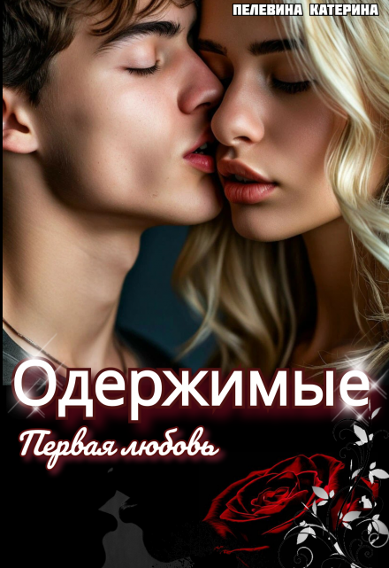 Одержимые. Первая любовь