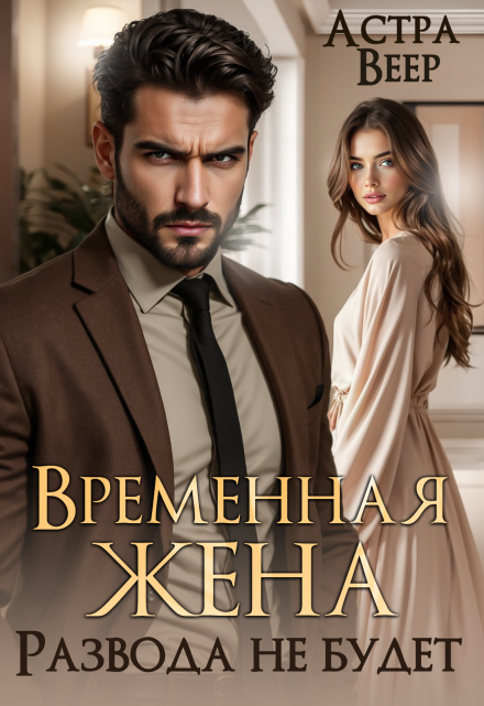 Временная жена. Развода не будет
