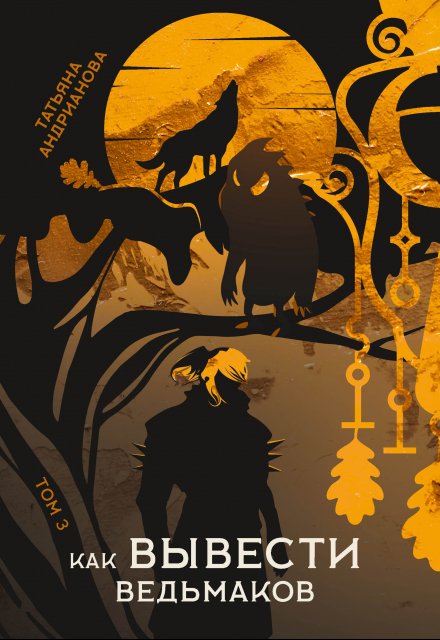 Как вывести ведьмаков