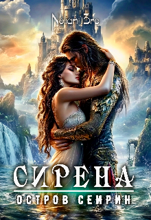 Сирена. Остров Сейрин.