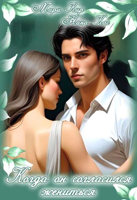 Когда он согласился жениться