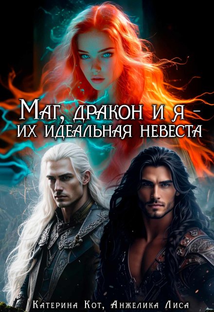 Маг, дракон и я, их идеальная невеста