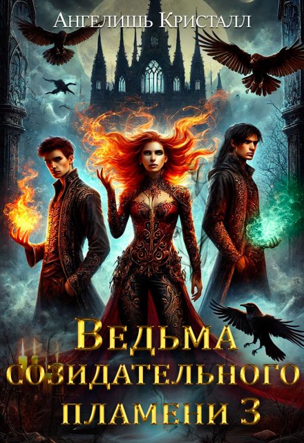Ведьма созидательного пламени 3
