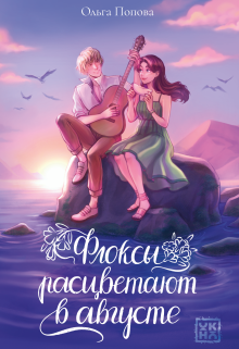 Флоксы расцветают в августе