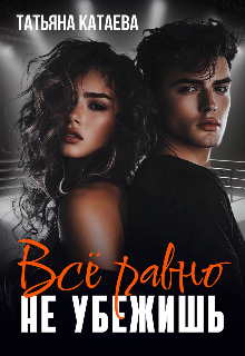 Всё равно не убежишь